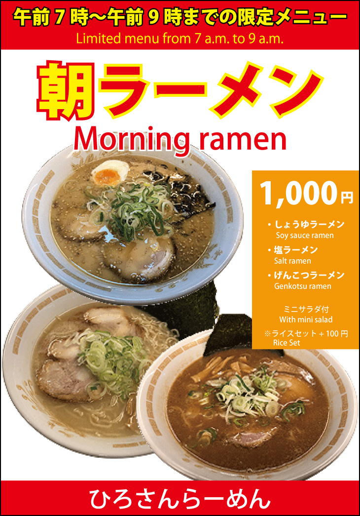 ひろさんらーめん(刈谷市) 朝ラーメン