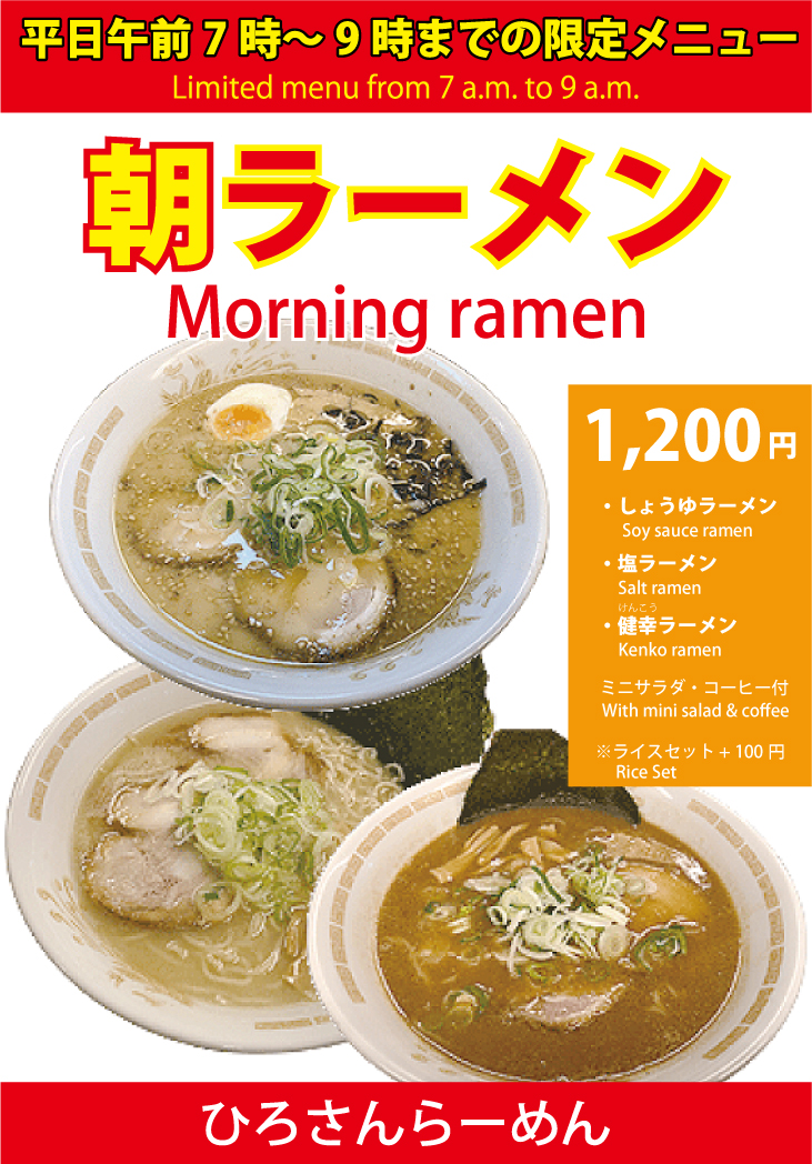 ひろさんらーめん(刈谷市) 朝ラーメン