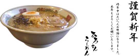 愛知県のラーメン屋　ひろさんらーめん